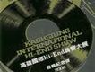 2008高雄國際Hi-End音響大展發燒