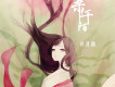 孫羽幽歌曲歌詞大全_孫羽幽最新歌曲歌詞