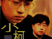 小柯