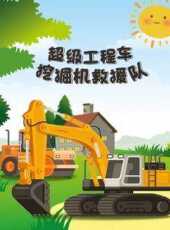 超級工程車挖掘機救援隊動漫全集線上看_卡通片全集高清線上看_好看的動漫
