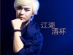 馬健濤歌曲歌詞大全_馬健濤最新歌曲歌詞