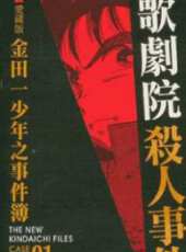 金田一 新歌劇院殺人事件動漫全集線上看_卡通片全集高清線上看_好看的動漫