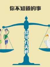 你不知道的事動漫全集線上看_卡通片全集高清線上看_好看的動漫