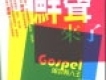 鮮聲來了