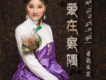 美麗的地方歌詞_卓瑪央宗美麗的地方歌詞