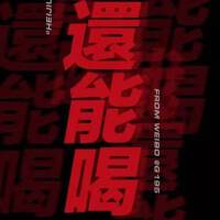 ROADKI個人資料介紹_個人檔案(生日/星座/歌曲/專輯/MV作品)