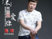 張浩歌曲歌詞大全_張浩最新歌曲歌詞