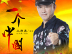 一個中國歌詞_王海濱一個中國歌詞