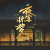 戎一Neo歌曲歌詞大全_戎一Neo最新歌曲歌詞