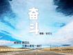 奮鬥