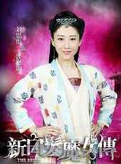 新白髮魔女傳線上看_全集高清完整版線上看_分集劇情介紹_好看的電視劇