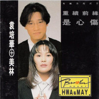 袁培華+美林-重續前緣·是心傷專輯_美林袁培華+美林-重續前緣·是心傷最新專輯