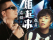 趙鑫歌曲歌詞大全_趙鑫最新歌曲歌詞