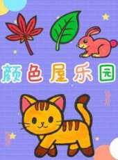顏色屋樂園動漫全集線上看_卡通片全集高清線上看_好看的動漫