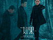 如果早知道
