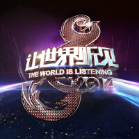 讓世界聽見圖片照片_讓世界聽見