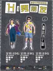 Hi 男朋友 第二季線上看_全集高清完整版線上看_分集劇情介紹_好看的電視劇