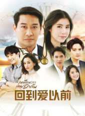 泰版回到愛以前線上看_全集高清完整版線上看_分集劇情介紹_好看的電視劇