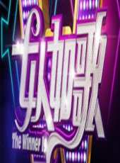 女人如歌2012最新一期線上看_全集完整版高清線上看_好看的綜藝