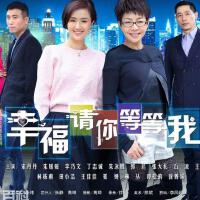 幸福請你等等我圖片照片_幸福請你等等我