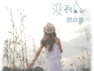 誰的時代歌詞_范小倩誰的時代歌詞