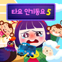 타요 인기동요 5 (Tayo Nursery Rhymes 5 (Korean Version))專輯_꼬마버스 타요타요 인기동요 5 (Tayo Nursery Rhymes 5 (Korean Version))最新專輯