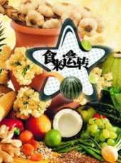 食來運轉2017最新一期線上看_全集完整版高清線上看 - 蟲蟲綜藝