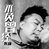 不負曾經