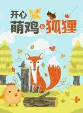 開心萌雞與狐狸動漫全集線上看_卡通片全集高清線上看_好看的動漫