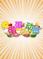 倉鼠樂園版江南style動漫全集線上看_卡通片全集高清線上看_好看的動漫