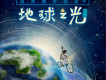 星河漫步指南Vol.1：地球之光專輯_華語群星星河漫步指南Vol.1：地球之光最新專輯