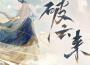 破雲來專輯_忘川風華錄破雲來最新專輯