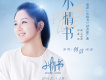 小情書