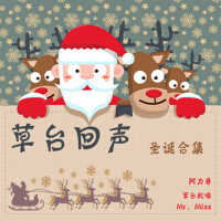 草台回聲 聖誕合集