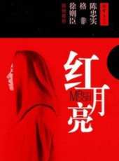 紅月亮線上看_高清完整版線上看_好看的電影