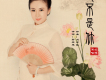 是不是你