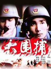 大圍捕線上看_高清完整版線上看_好看的電影