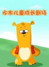動物機器人 第3季 中文版動漫全集線上看_卡通片全集高清線上看_好看的動漫