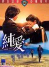 純愛（香港）線上看_高清完整版線上看_好看的電影