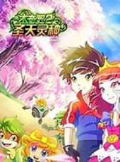 木奇靈 聖天靈種 第2季動漫全集線上看_卡通片全集高清線上看 - 蟲蟲動漫