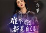 六爺歌曲歌詞大全_六爺最新歌曲歌詞
