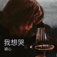 穎心個人資料介紹_個人檔案(生日/星座/歌曲/專輯/MV作品)
