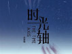 寂寞著火歌詞_趙晨唏寂寞著火歌詞