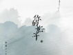 你的影子