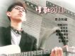 情歌2010