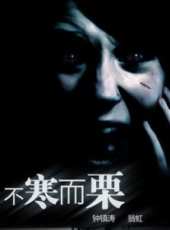 最新2011-2000香港驚悚電影_2011-2000香港驚悚電影大全/排行榜_好看的電影
