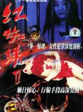 紅蜘蛛2線上看_全集高清完整版線上看_分集劇情介紹_好看的電視劇