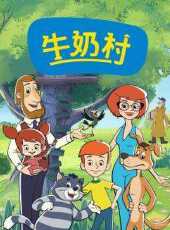 牛奶村動漫全集線上看_卡通片全集高清線上看_好看的動漫