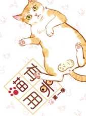 喵有卵用SP 第1季動漫全集線上看_卡通片全集高清線上看 - 蟲蟲動漫