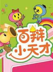 百辯小天才2012動漫全集線上看_卡通片全集高清線上看_好看的動漫